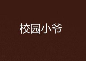 僵尸女友爱爬树